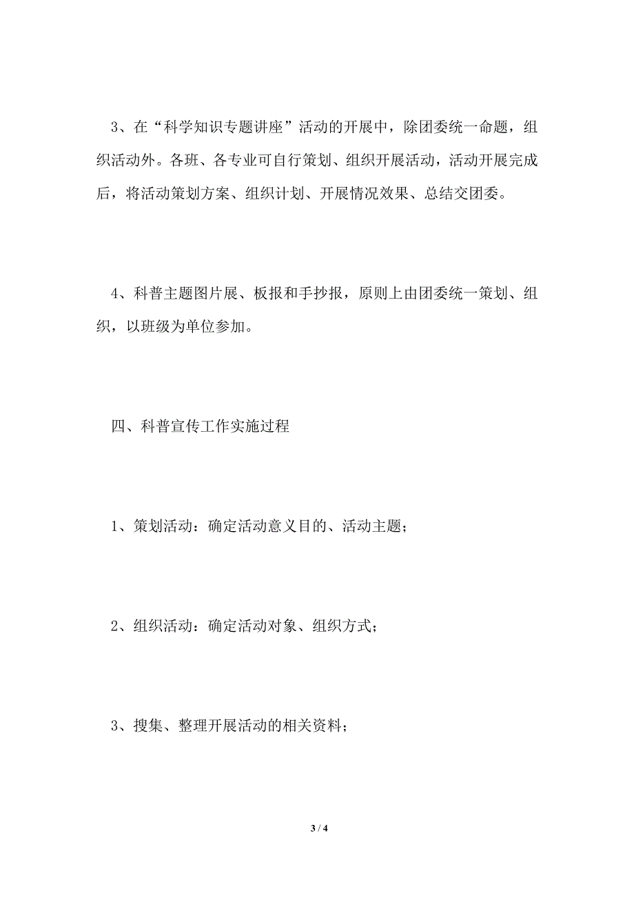 学校2021年科普宣传活动实施方案_第3页