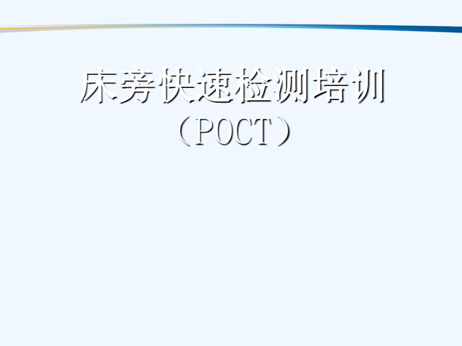 POCT院内培训ppt课件_第1页