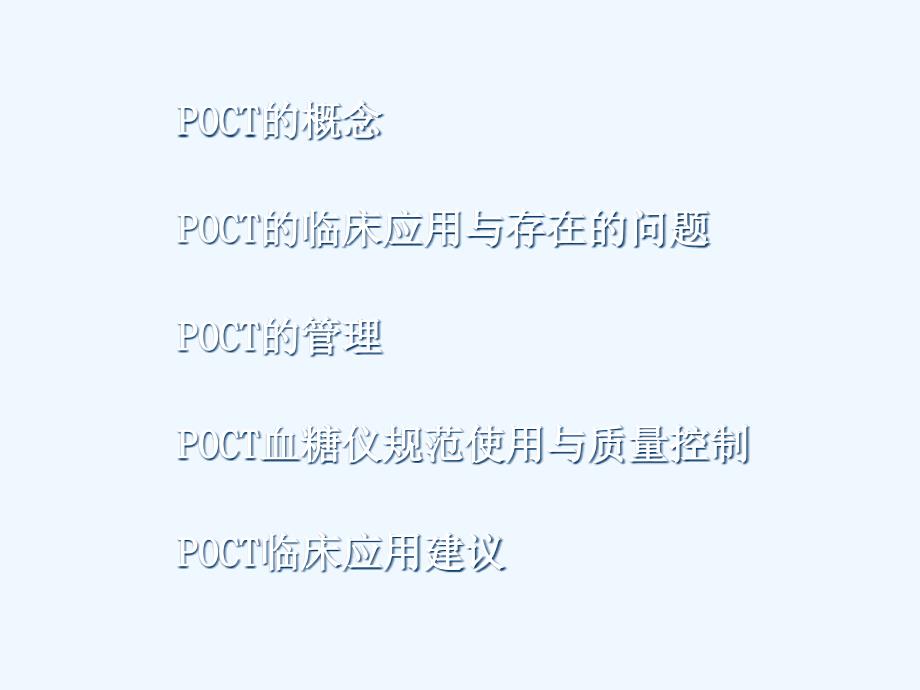 POCT院内培训ppt课件_第2页