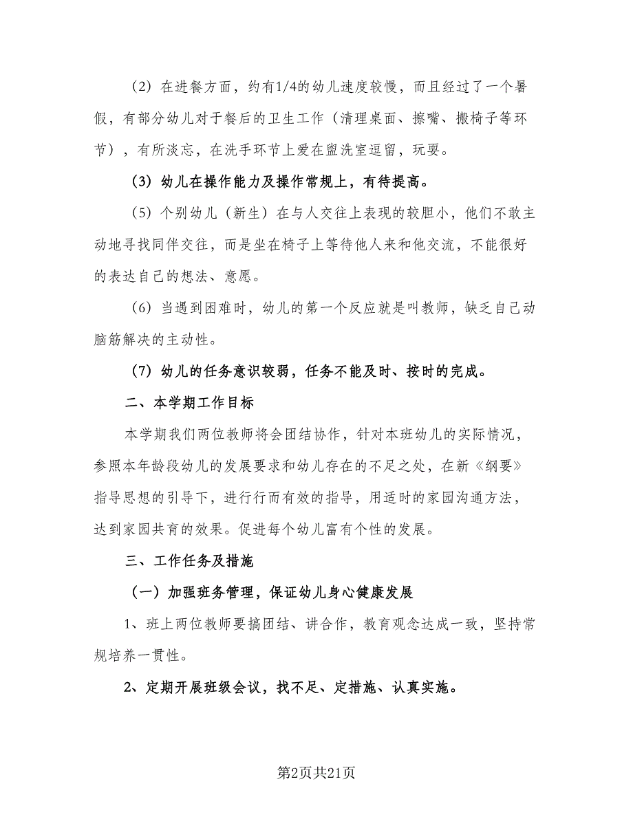 2023中班教师学期教学计划范本（五篇）.doc_第2页