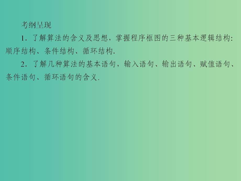 2020届高考数学一轮复习 第12章 推理与证明、算法、复数 第55节 算法与程序框图课件 文.ppt_第2页