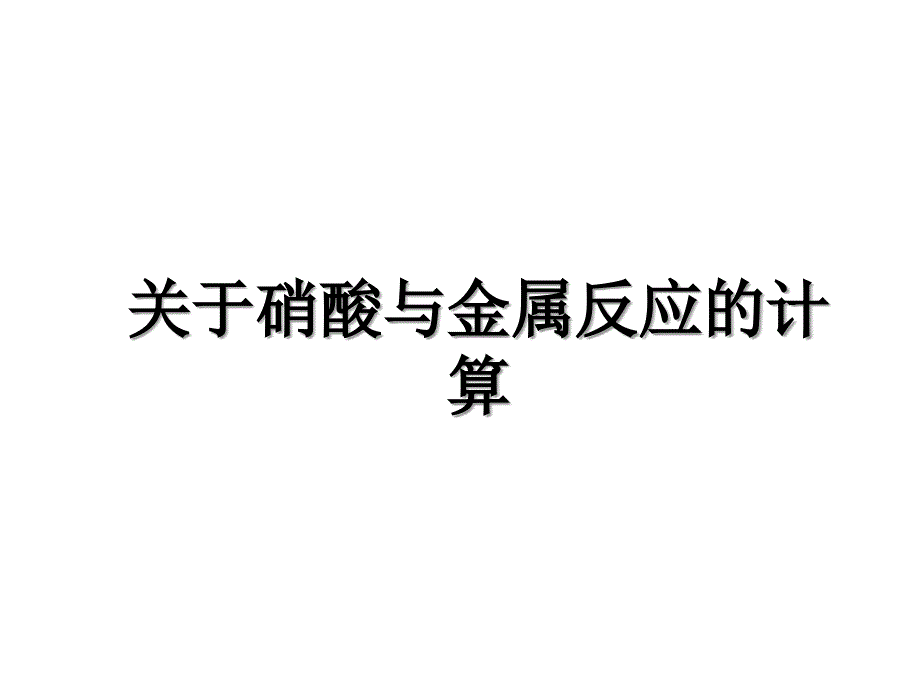 关于硝酸与金属反应的计算教学文案_第1页