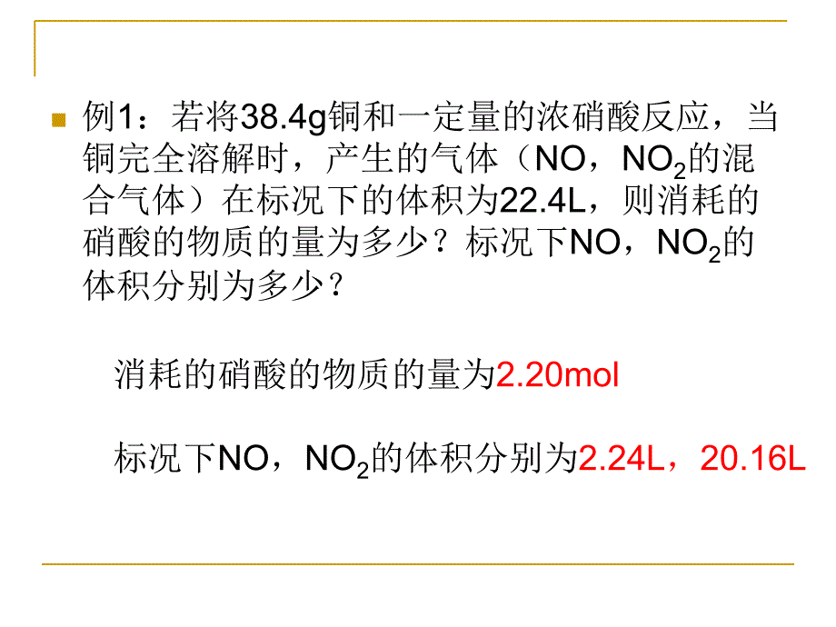 关于硝酸与金属反应的计算教学文案_第4页