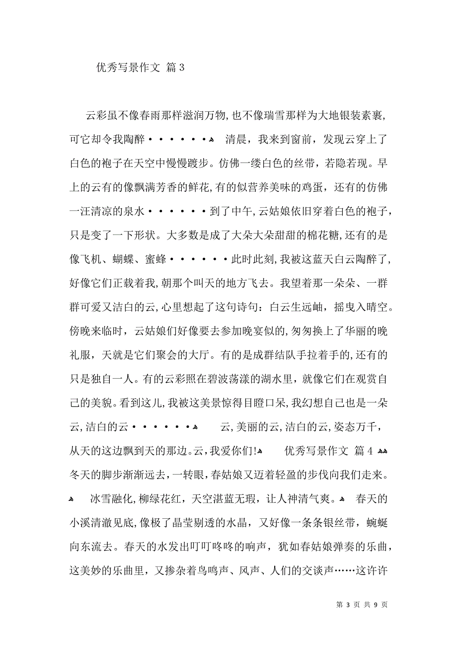 推荐优秀写景作文锦集九篇_第3页