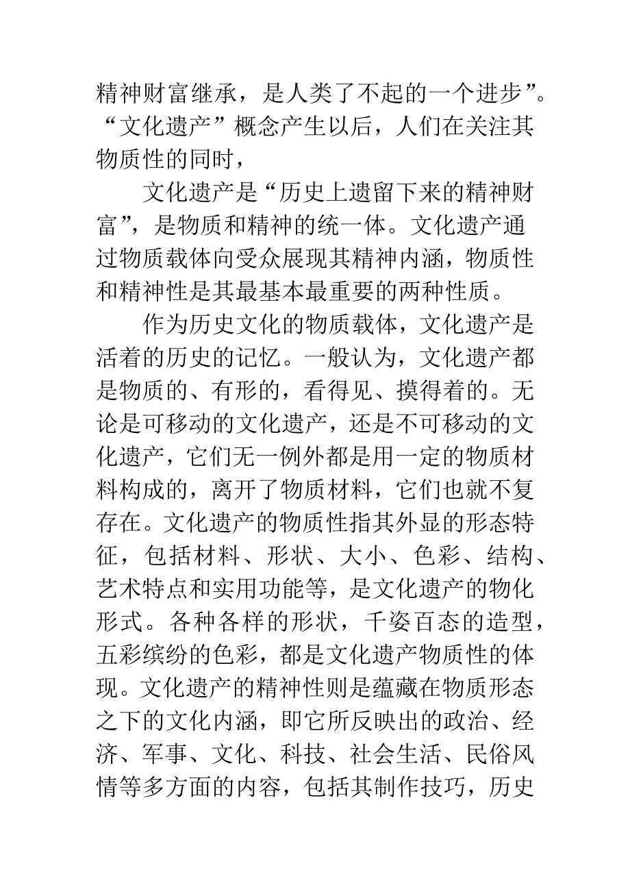 浅议文化遗产的物质性和精神性_第3页