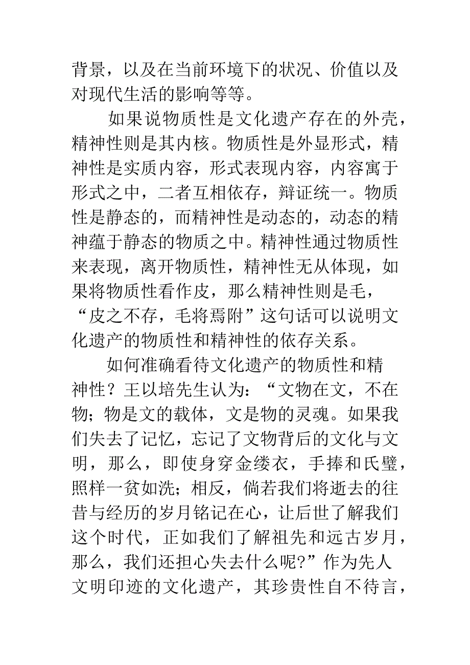 浅议文化遗产的物质性和精神性_第4页