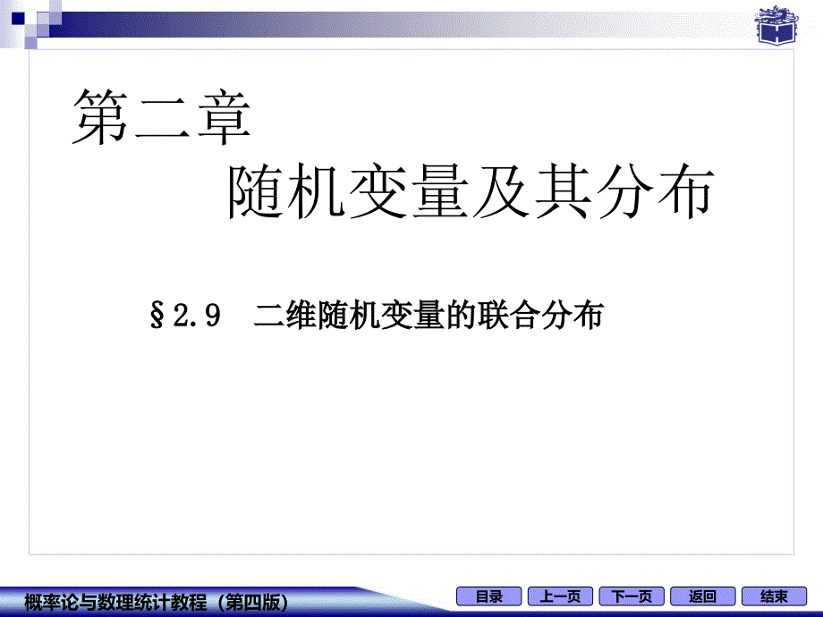 维随机变量的联合分布.ppt_第1页