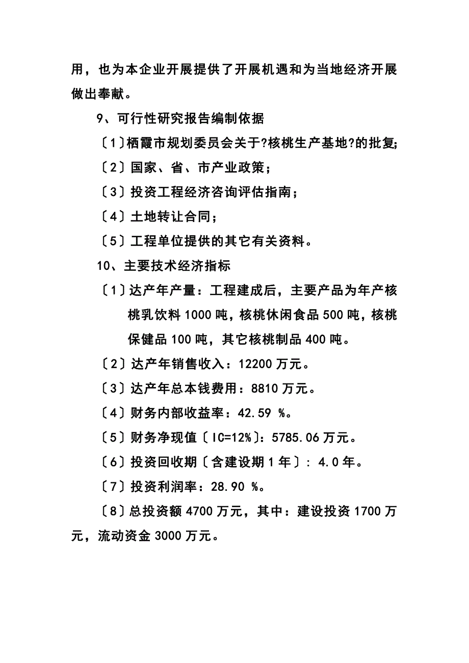 年产2000吨核桃加工制品车间可行性研究报告_第2页