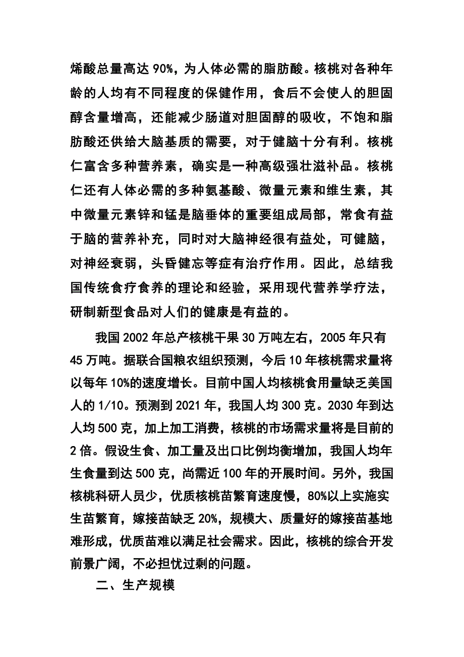 年产2000吨核桃加工制品车间可行性研究报告_第4页