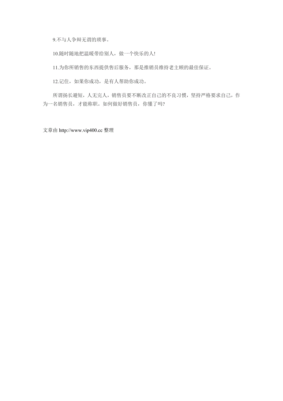 如何做好销售员 销售员的错与对.doc_第4页
