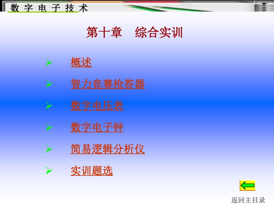 《数字电子技术》第10章综合实训_第1页