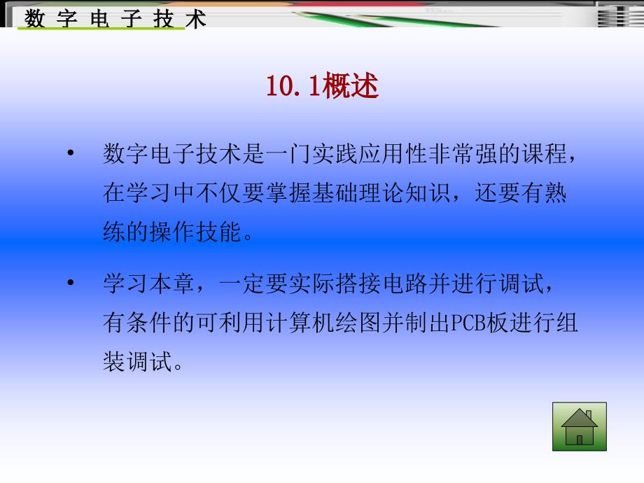 《数字电子技术》第10章综合实训_第2页