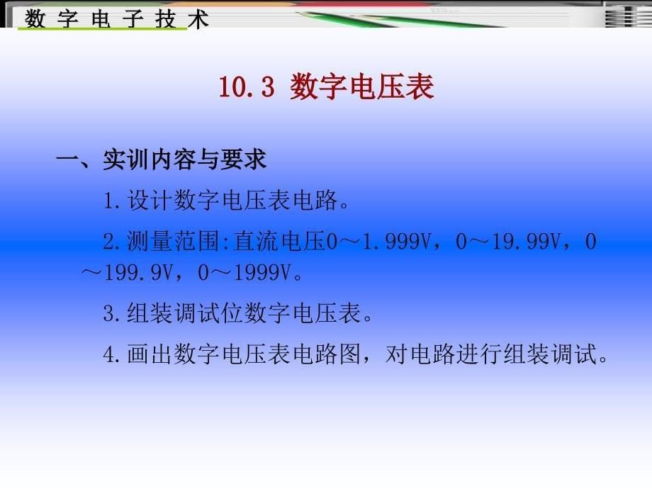 《数字电子技术》第10章综合实训_第5页