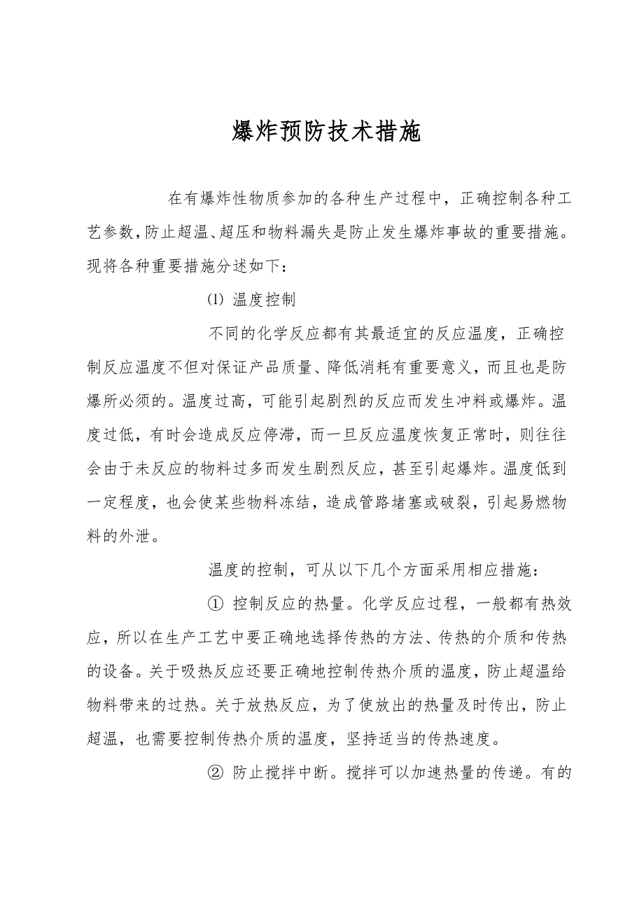 爆炸预防技术措施.doc_第1页