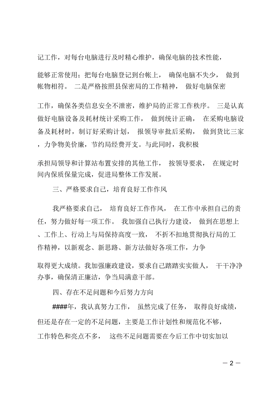 计算站副站长个人述职报告_第2页