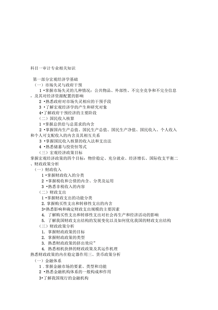 2012年审计专业技术初级资格考试大纲_第1页