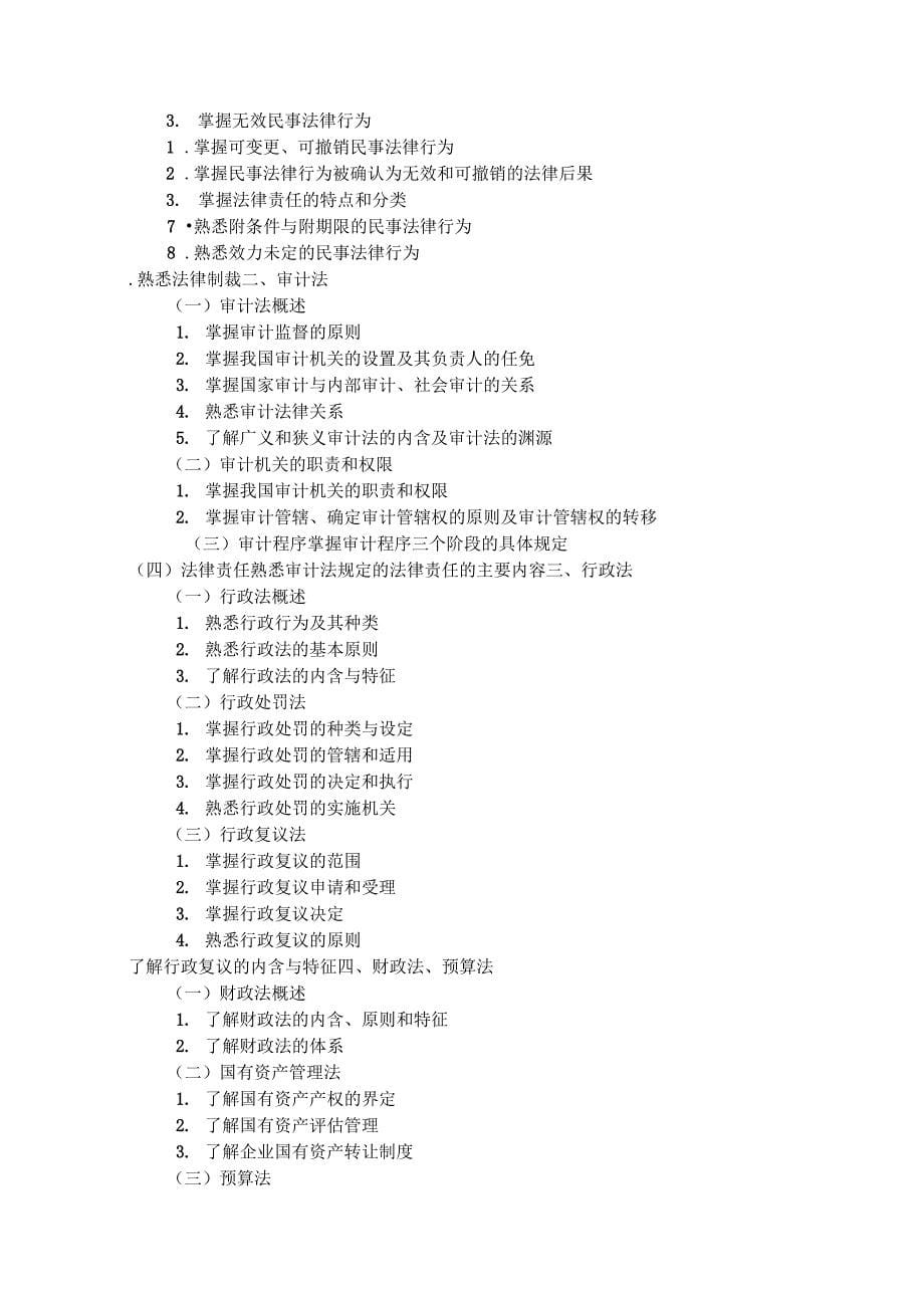 2012年审计专业技术初级资格考试大纲_第5页