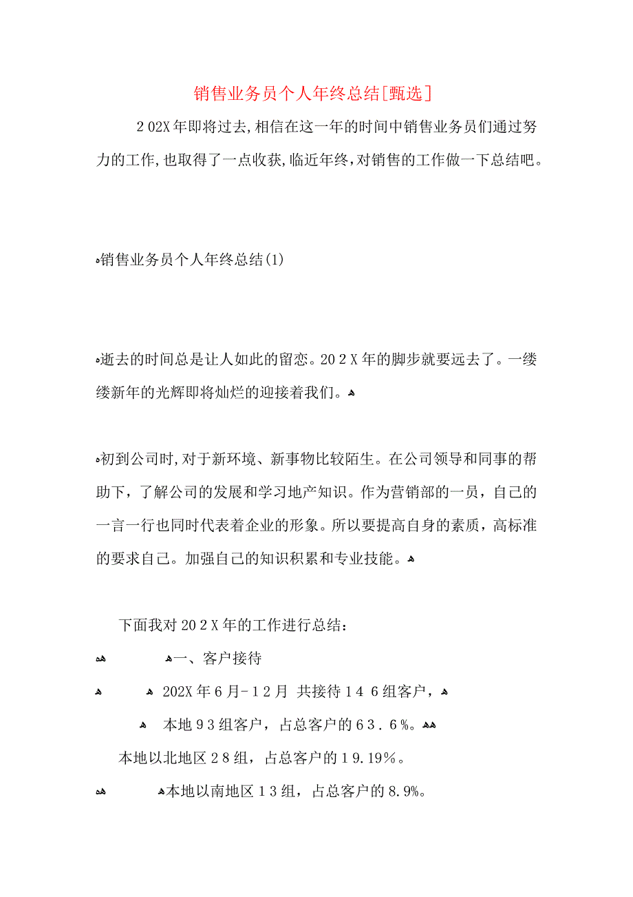 销售业务员个人年终总结_第1页