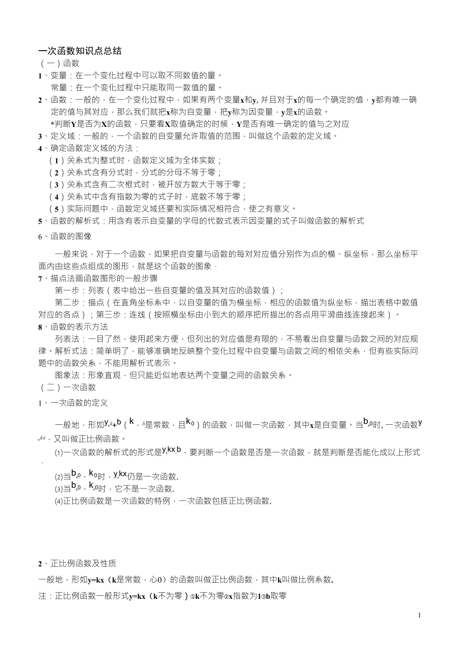 初二数学上册一次函数专项练习题_第1页