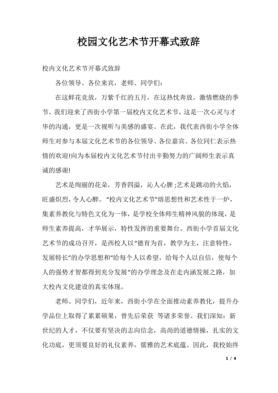 校园文化艺术节开幕式致辞_第1页