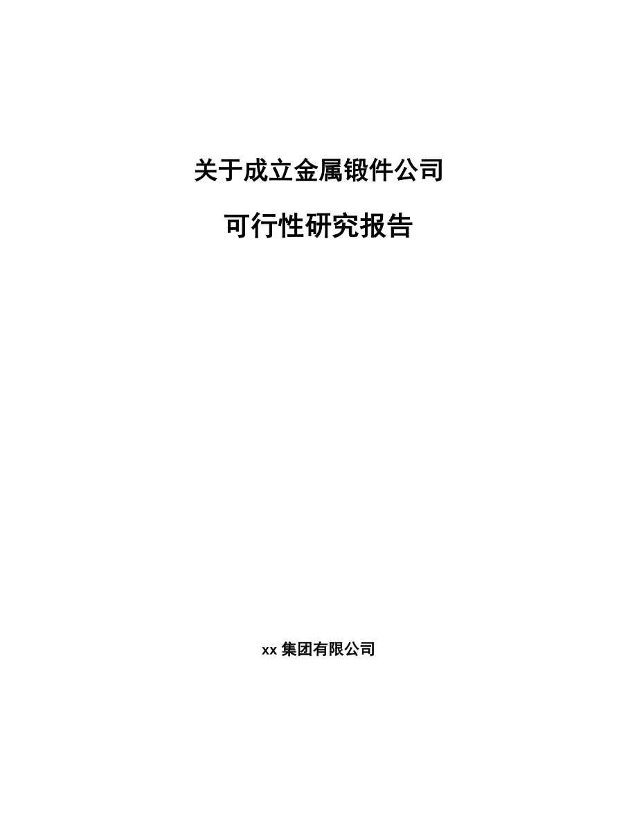 关于成立金属锻件公司可行性研究报告_第1页