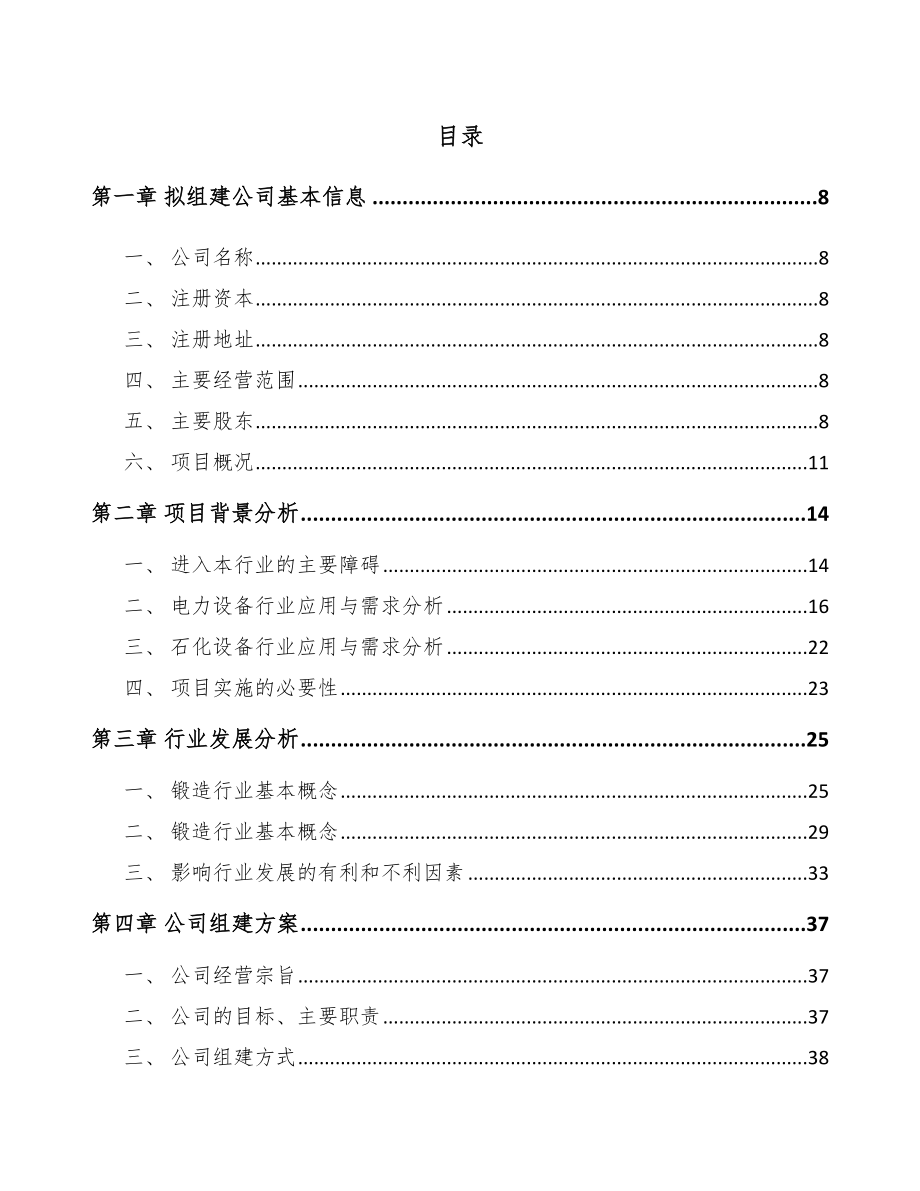 关于成立金属锻件公司可行性研究报告_第4页