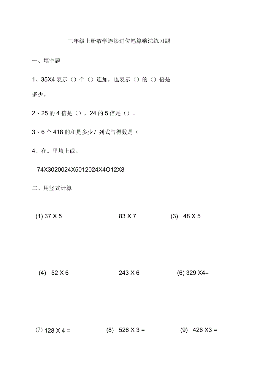 三年级上册数学连续进位笔算乘法练习题_第1页