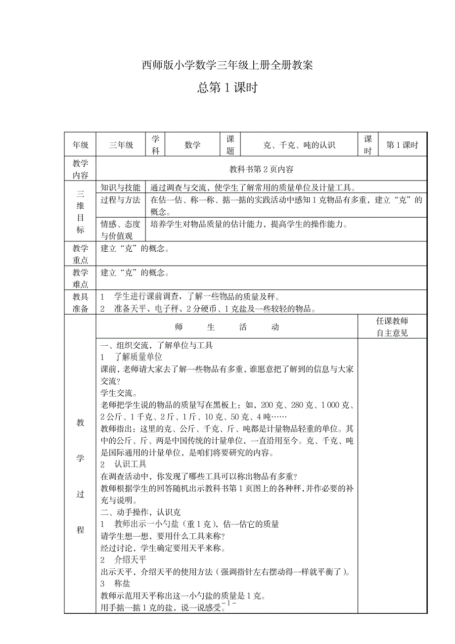 西师版小学数学三年级上册全册教案_小学教育-小学学案_第1页