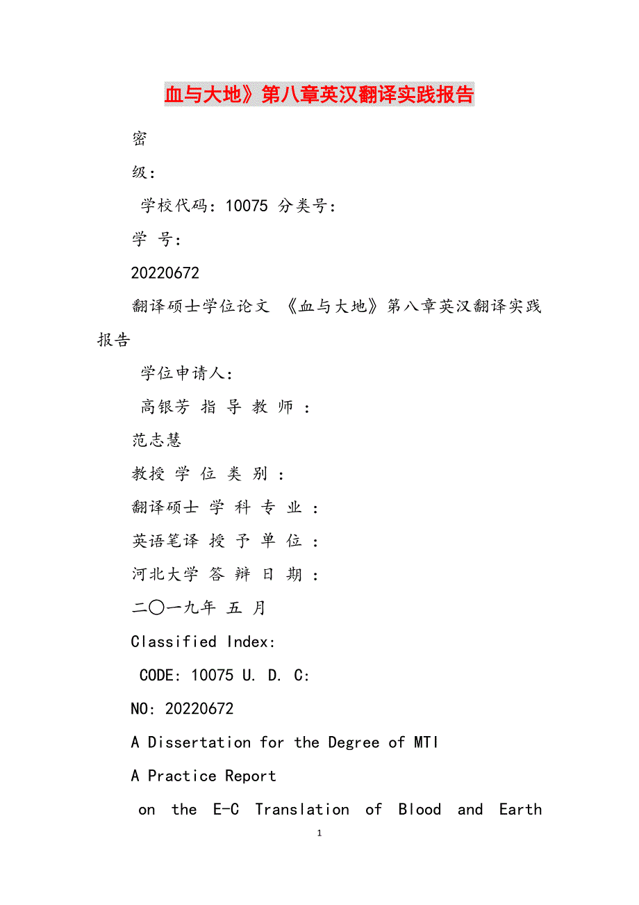 2023年血与大地》第八章英汉翻译实践报告.docx_第1页