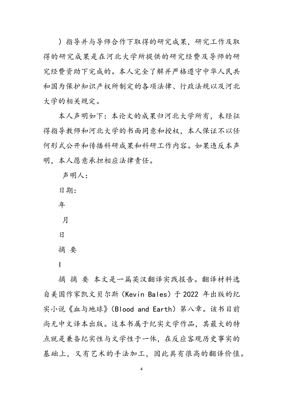 2023年血与大地》第八章英汉翻译实践报告.docx_第4页