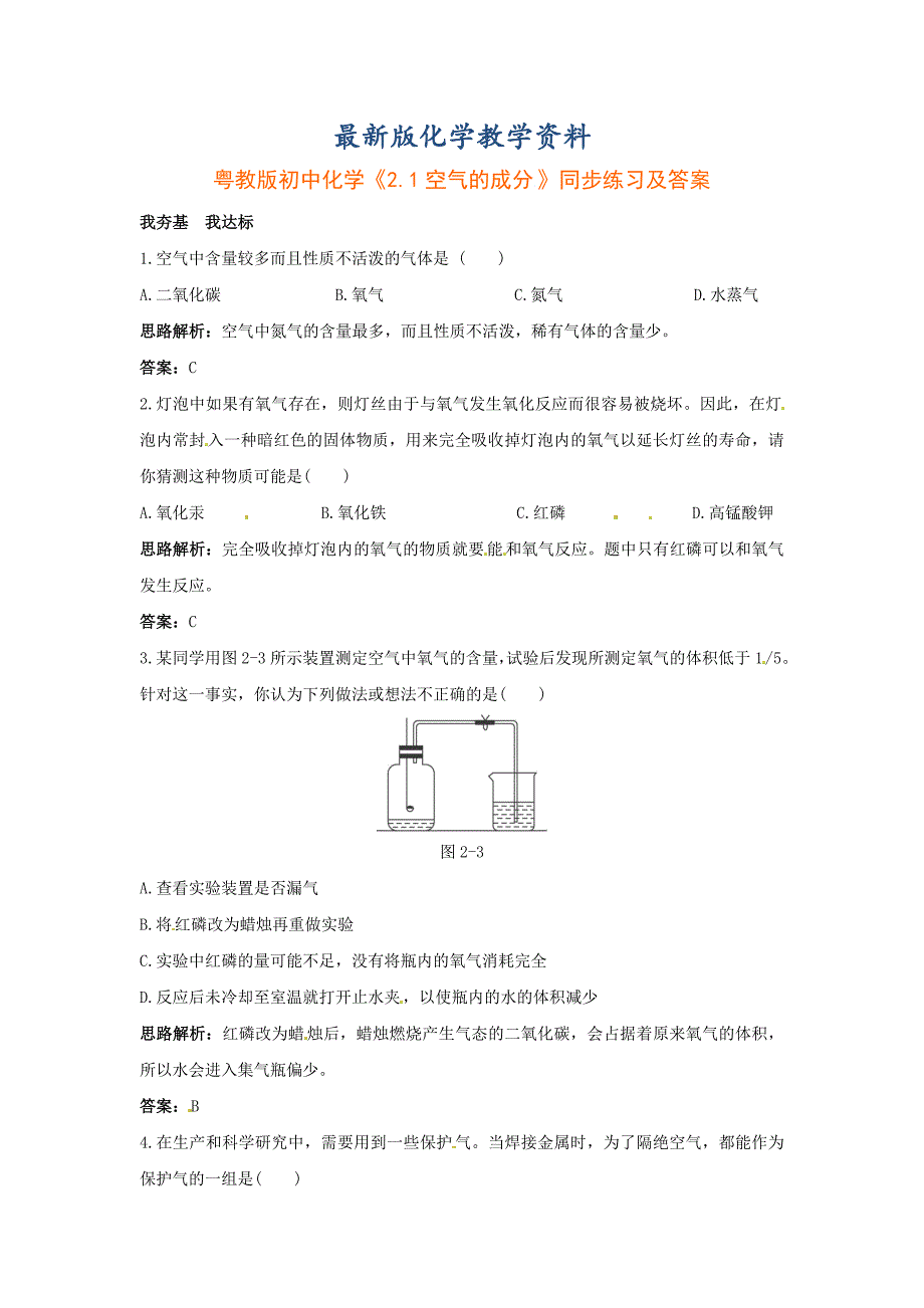 【最新版】【粤教版】九年级化学上册：2.1空气的成分同步练习word版含答案_第1页