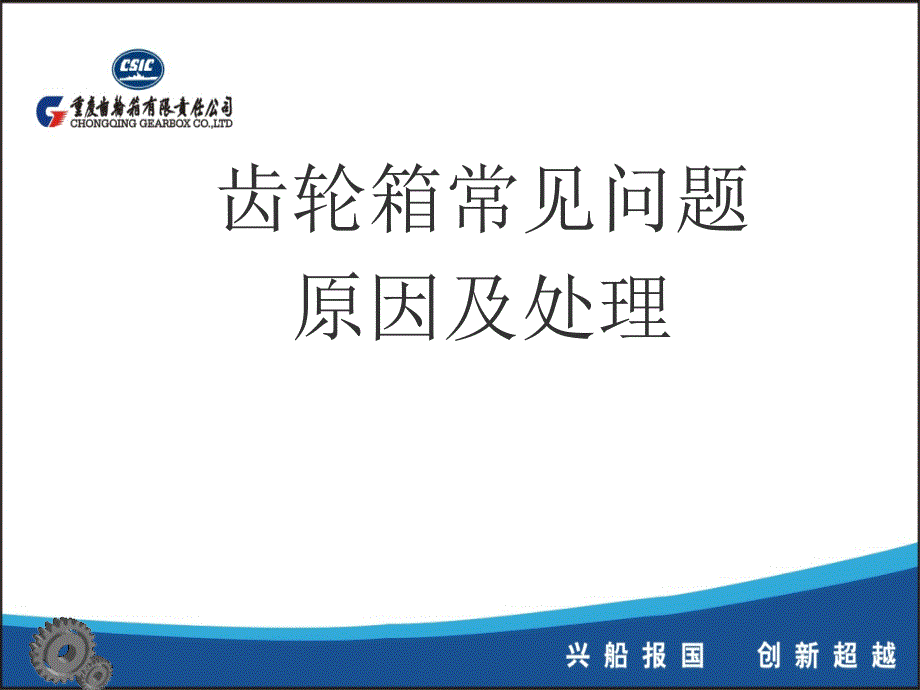 齿轮箱常见问题解说.ppt_第1页