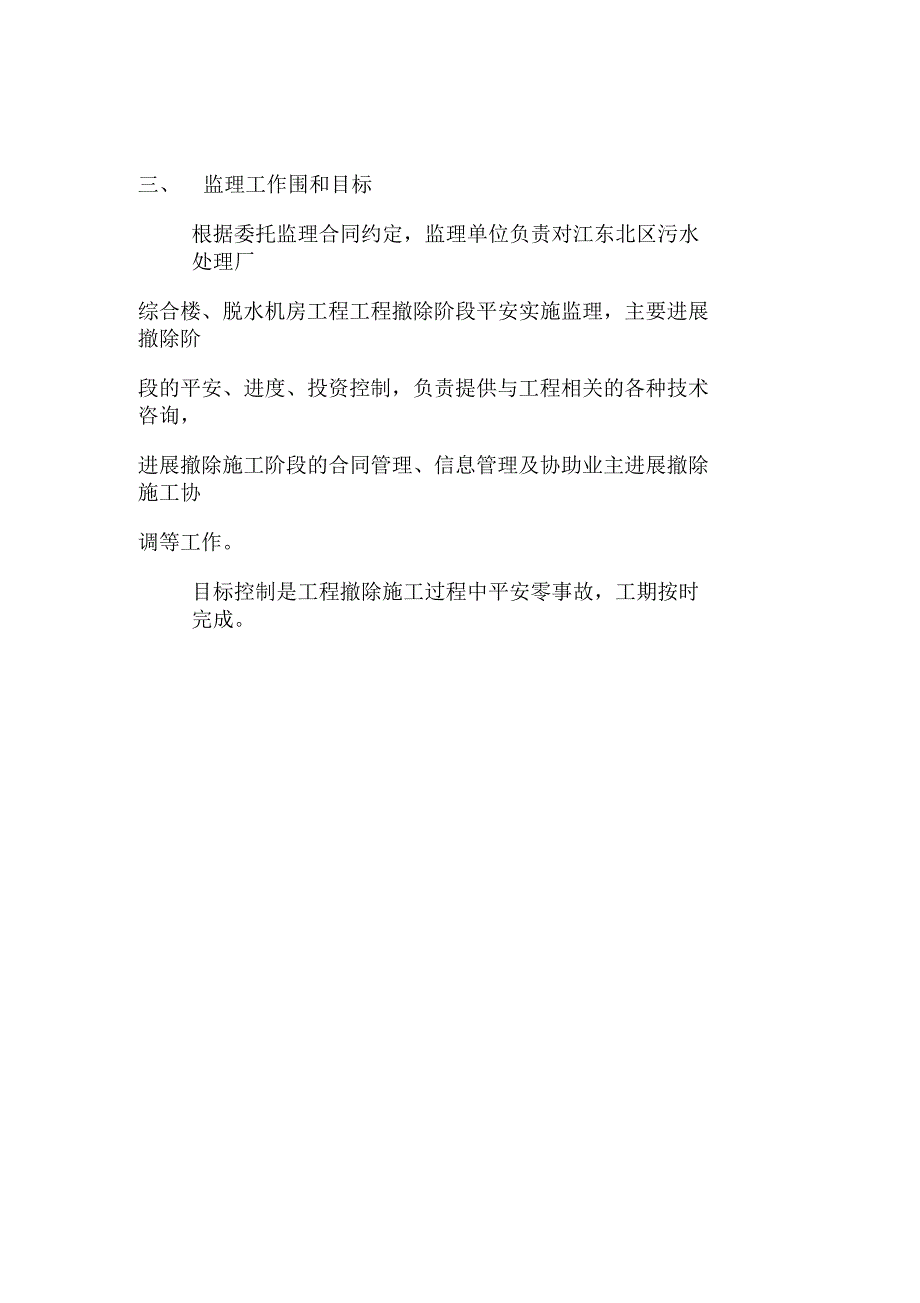 拆除工程监理实施规划_第4页