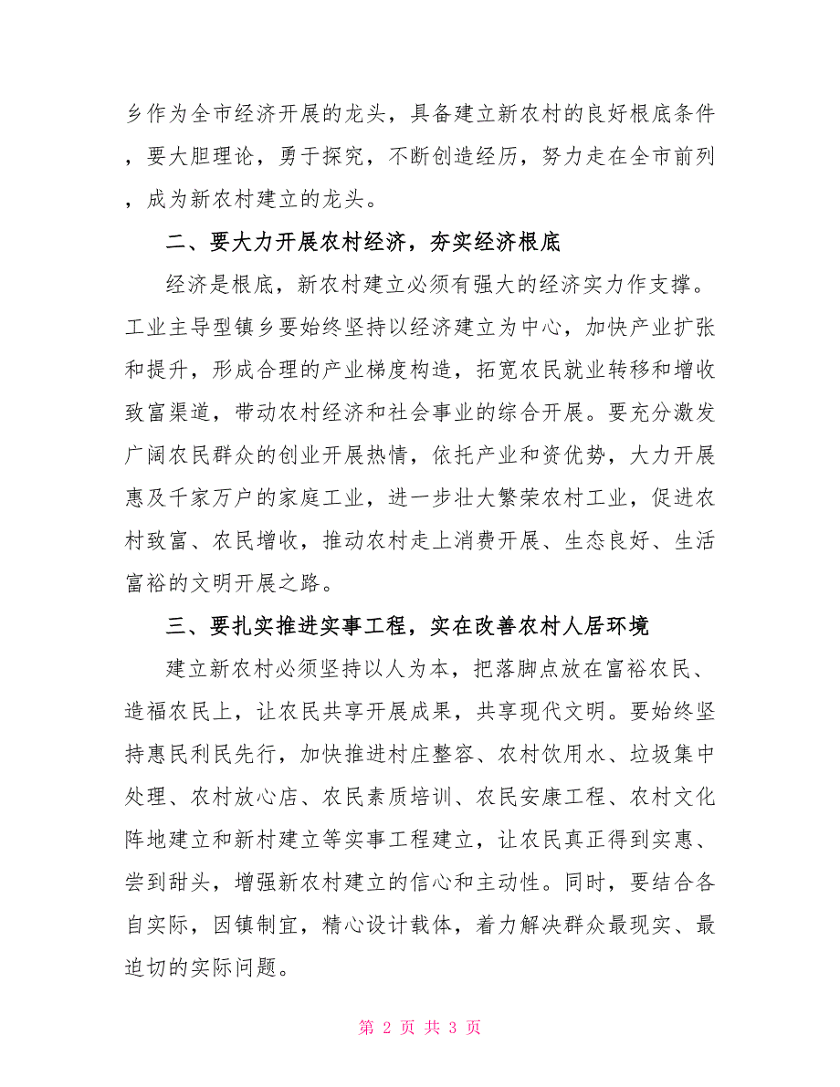 市长在督查工业主导型镇乡新农村讲话新农村建设动员会讲话_第2页