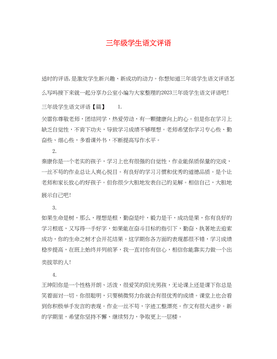 2023年三年级学生语文评语.docx_第1页