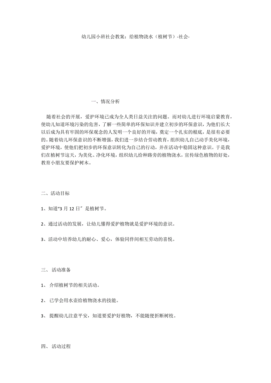 幼儿园小班社会教案：给植物浇水（植树节）社会_第1页