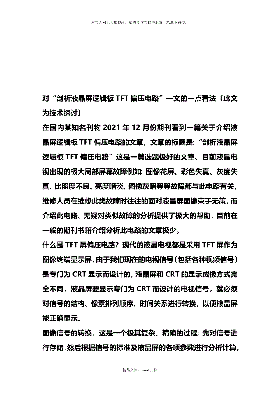 液晶显示屏背光驱动集成电路工作原理(2021修订版)(2021整理).docx_第1页