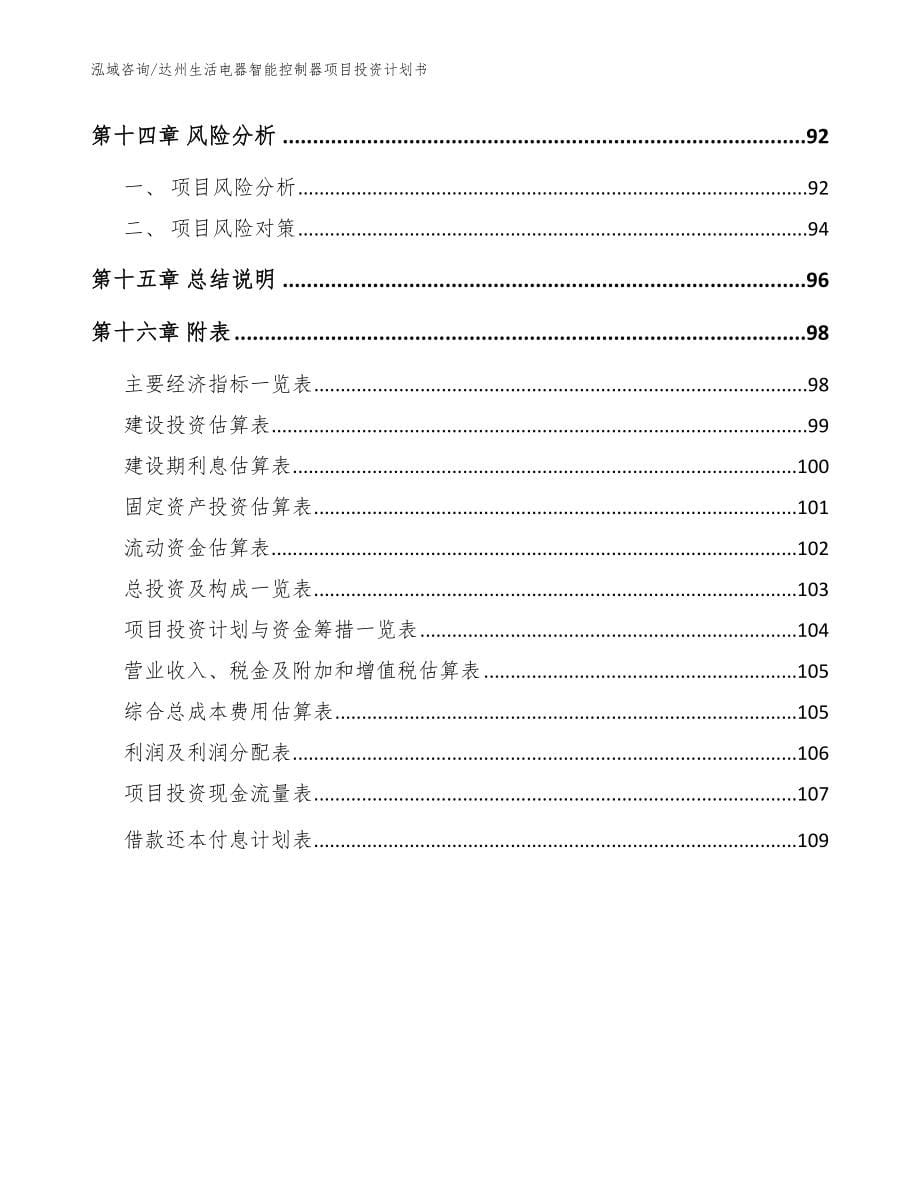 达州生活电器智能控制器项目投资计划书模板范文_第5页