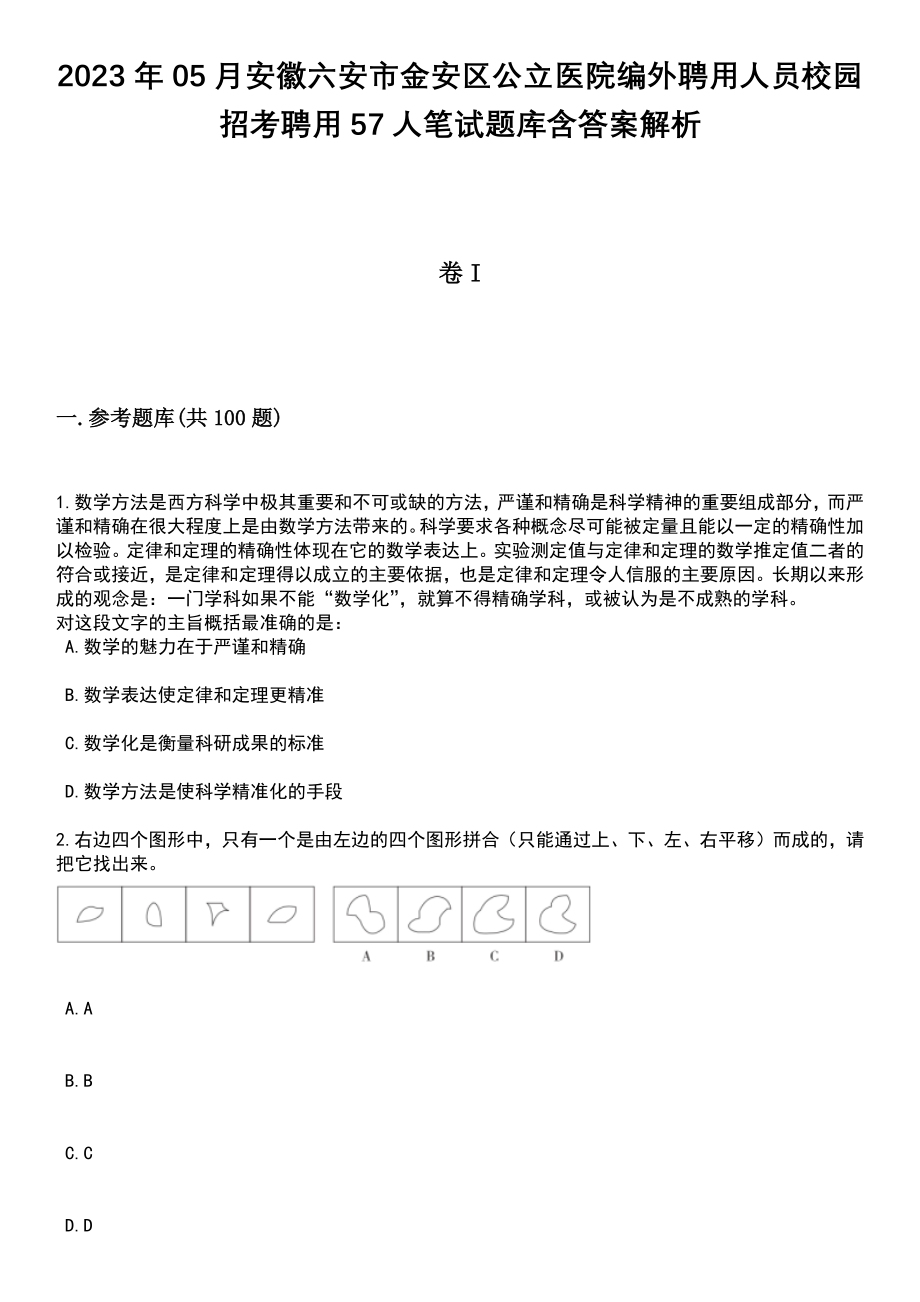 2023年05月安徽六安市金安区公立医院编外聘用人员校园招考聘用57人笔试题库含答案带解析_第1页