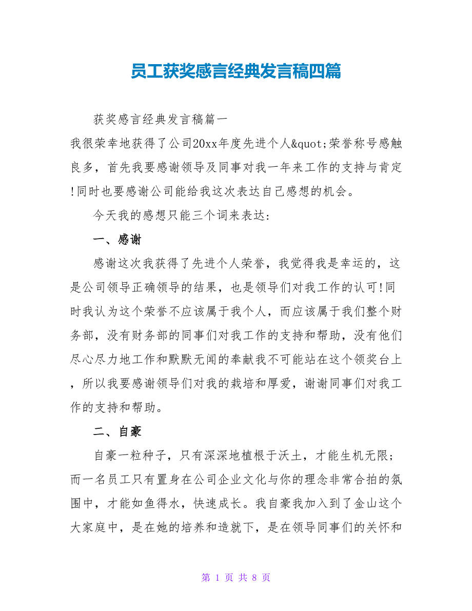 员工获奖感言经典发言稿四篇_第1页