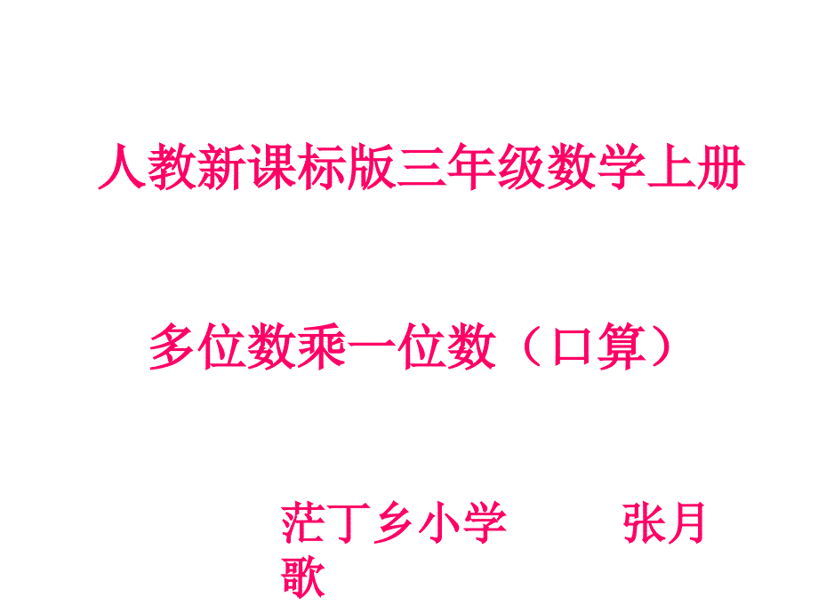 多位数乘一位数口算_第1页