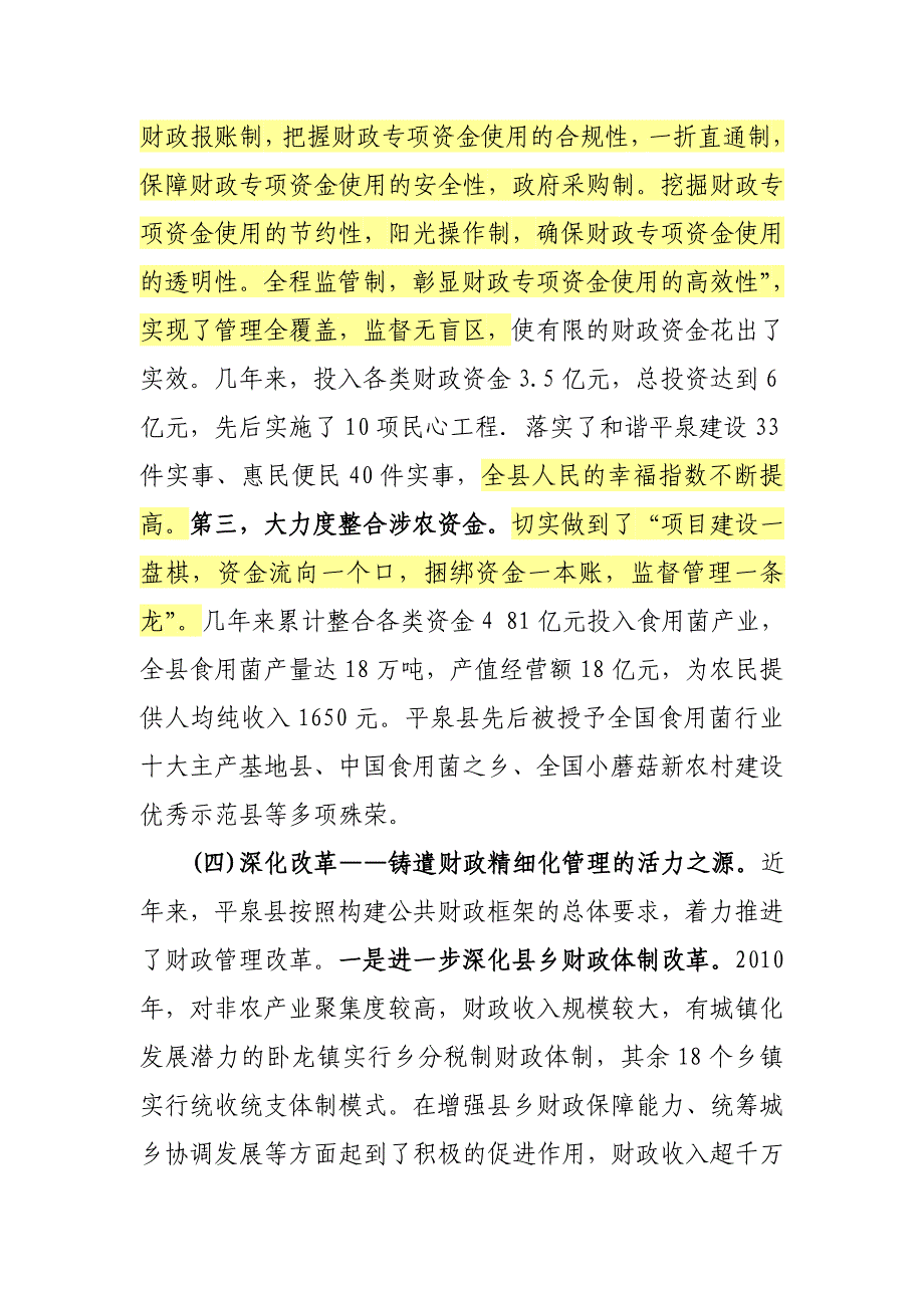 提升平泉县财政科学化精细化管理的有益探索.doc_第4页