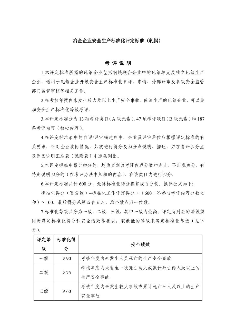 冶金企业安全生产标准化评定标准(轧钢)(DOC 59页)_第1页