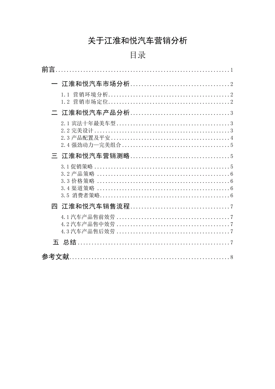 江淮和悦营销毕业论文_第2页