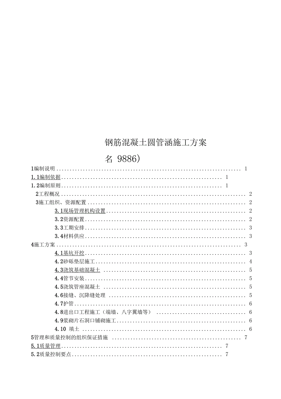 钢筋混凝土圆管涵施工方案同名9886_第1页