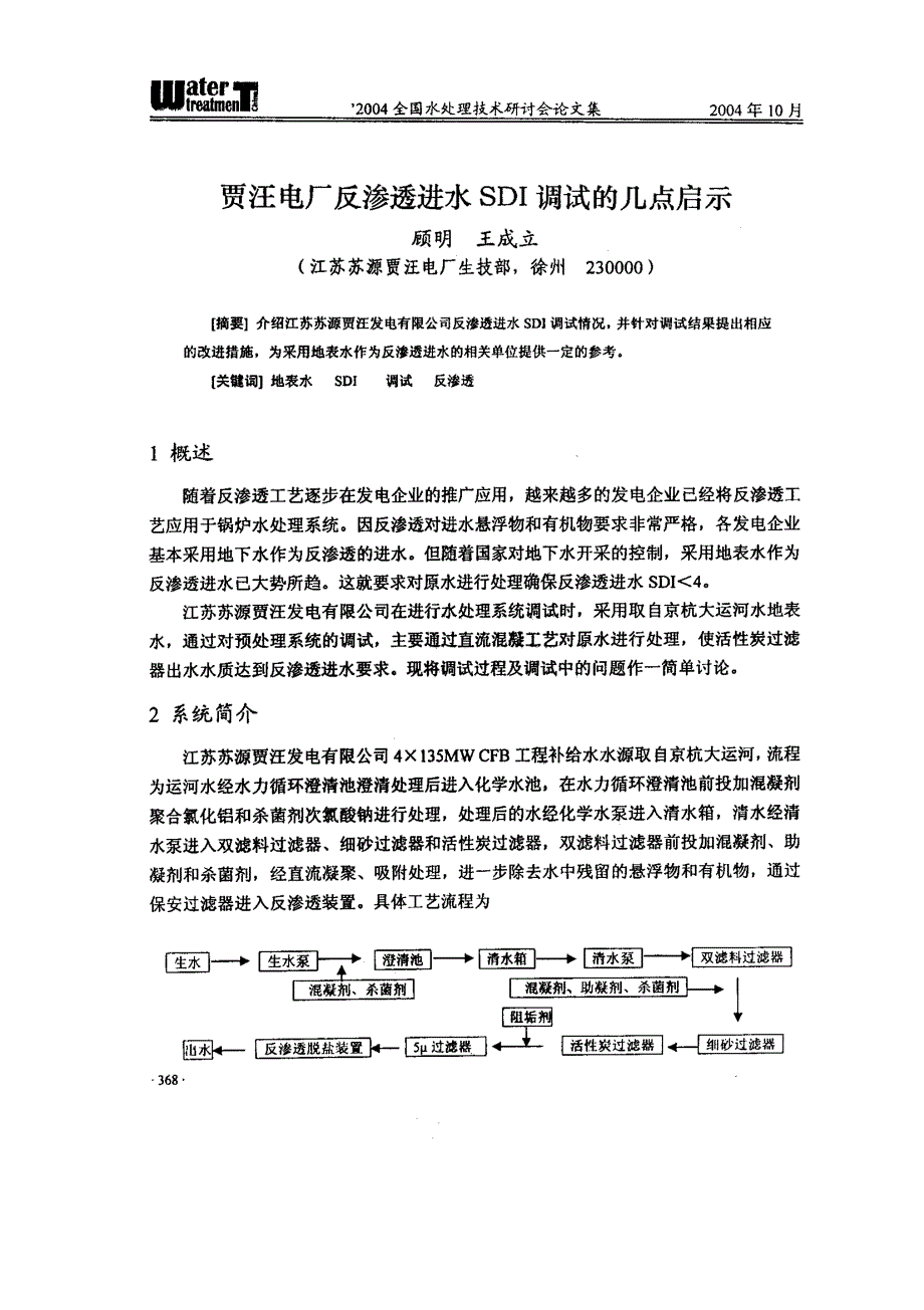 贾汪电厂反渗透进水SDI调试的几点启示_第1页