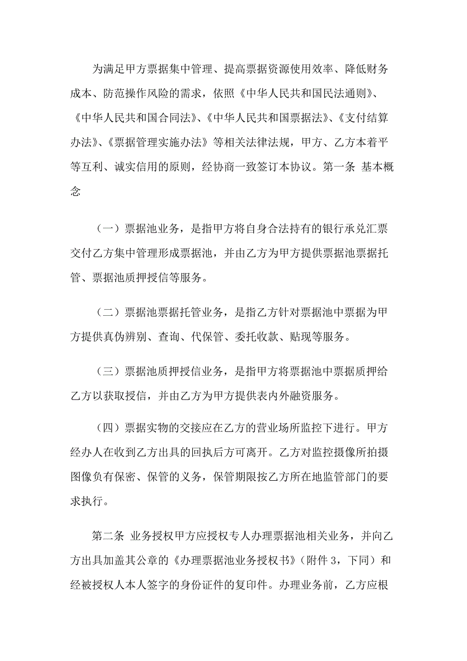 银行票据池服务协议模版(单一票据池).docx_第4页