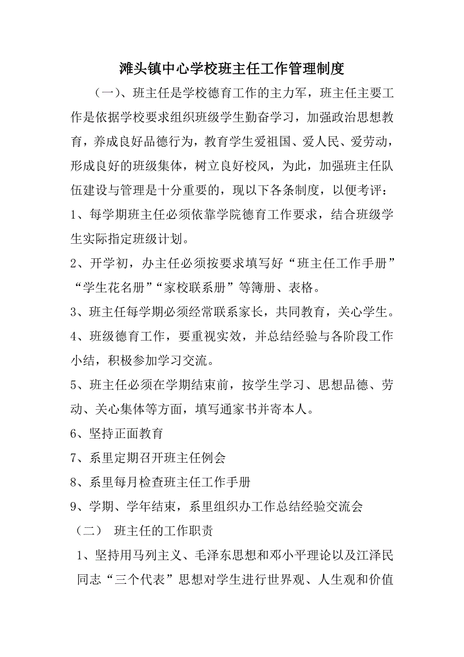 滩头镇中心学校班主任工作管理制度.doc_第1页