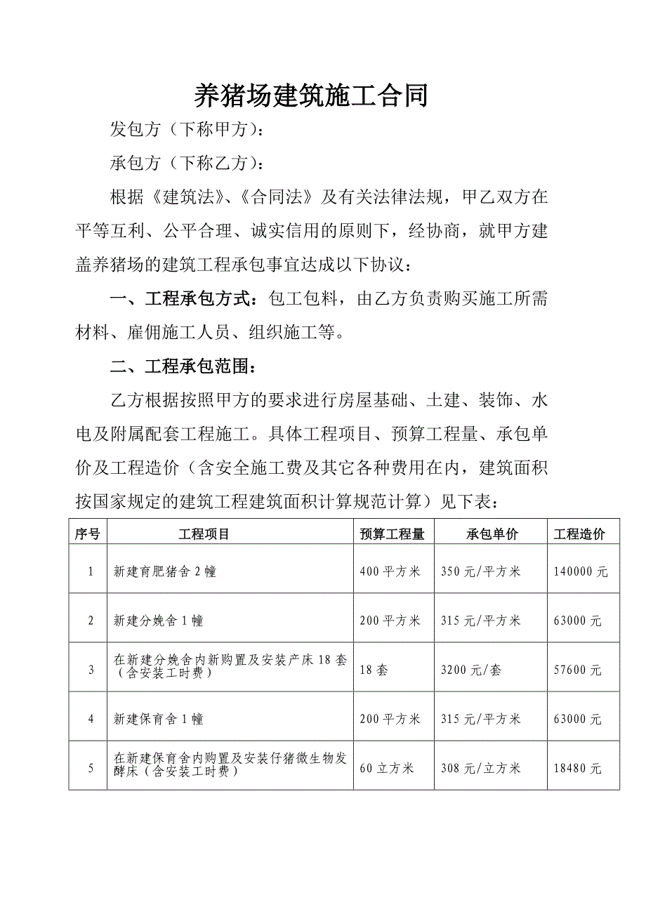 养猪场建筑施工合同(陶跃平)_第1页