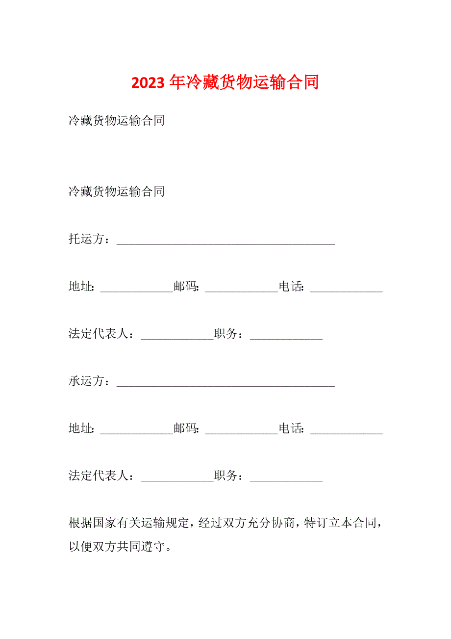 2023年冷藏货物运输合同_第1页